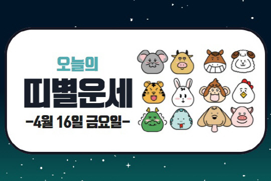 사진= 오늘의 운세